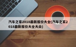 汽车之家2018最新报价大全(汽车之家2018最新报价大全大众)