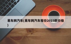 易车网汽车(易车网汽车报价2023款价格)