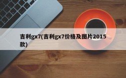 吉利gx7(吉利gx7价格及图片2015款)