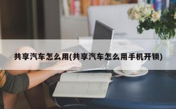 共享汽车怎么用(共享汽车怎么用手机开锁)