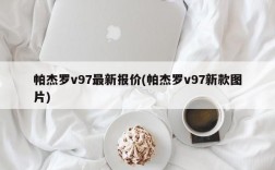 帕杰罗v97最新报价(帕杰罗v97新款图片)