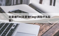 比亚迪f3e(比亚迪f3egr阀在什么位置)