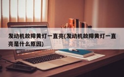 发动机故障黄灯一直亮(发动机故障黄灯一直亮是什么原因)