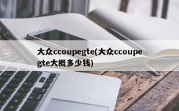 大众ccoupegte(大众ccoupegte大概多少钱)