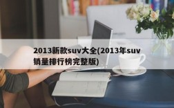 2013新款suv大全(2013年suv销量排行榜完整版)