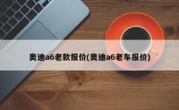 奥迪a6老款报价(奥迪a6老车报价)