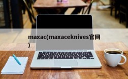 maxac(maxaceknives官网)