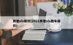 奔驰sls报价(2021奔驰sls跑车报价)