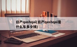 日产qashqai(日产qashqai是什么车多少钱)