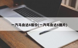 一汽马自达6报价(一汽马自达6图片)