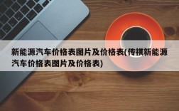 新能源汽车价格表图片及价格表(传祺新能源汽车价格表图片及价格表)