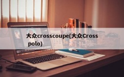 大众crosscoupe(大众Cross polo)