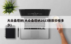 大众桑塔纳(大众桑塔纳2023新款价格多少)