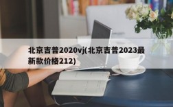 北京吉普2020vj(北京吉普2023最新款价格212)