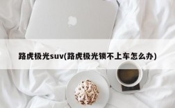 路虎极光suv(路虎极光锁不上车怎么办)