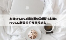 本田crv2022新款报价及图片(本田crv2022新款报价及图片轿车)