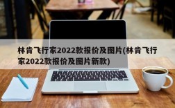 林肯飞行家2022款报价及图片(林肯飞行家2022款报价及图片新款)