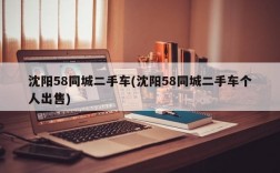 沈阳58同城二手车(沈阳58同城二手车个人出售)