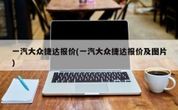 一汽大众捷达报价(一汽大众捷达报价及图片)