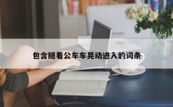 包含随着公车车晃动进入的词条