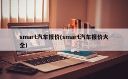 smart汽车报价(smart汽车报价大全)