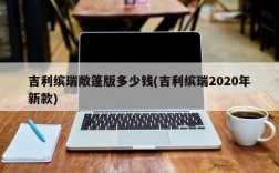 吉利缤瑞敞篷版多少钱(吉利缤瑞2020年新款)