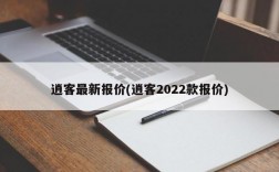 逍客最新报价(逍客2022款报价)