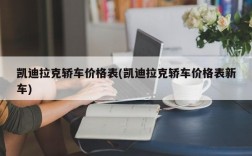 凯迪拉克轿车价格表(凯迪拉克轿车价格表新车)