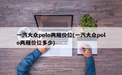 一汽大众polo两厢价位(一汽大众polo两厢价位多少)