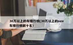 30万以上的车排行榜(30万以上的suv车排行榜前十名)