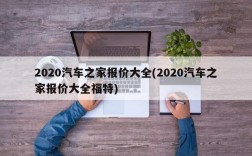 2020汽车之家报价大全(2020汽车之家报价大全福特)