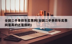 全国二手事故车出售网(全国二手事故车出售网是真的还是假的)