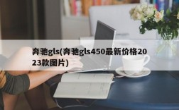 奔驰gls(奔驰gls450最新价格2023款图片)