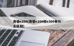 奔驰e200(奔驰e200和e300有什么区别)