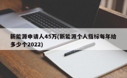 新能源申请人45万(新能源个人指标每年给多少个2022)