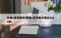 奔驰e系列报价(奔驰e系列新车报价2021款)