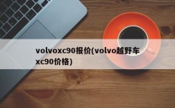 volvoxc90报价(volvo越野车xc90价格)