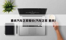 重庆汽车之家报价(汽车之家 重庆)