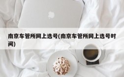 南京车管所网上选号(南京车管所网上选号时间)