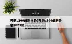 奔驰c200最新报价(奔驰c200最新价格2023款)