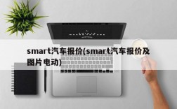 smart汽车报价(smart汽车报价及图片电动)