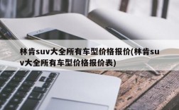 林肯suv大全所有车型价格报价(林肯suv大全所有车型价格报价表)