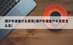 潮汐车道是什么意思(潮汐车道是什么意思怎么走)