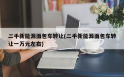 二手新能源面包车转让(二手新能源面包车转让一万元左右)