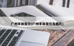 广州丰田报价(广州丰田报价及图片)