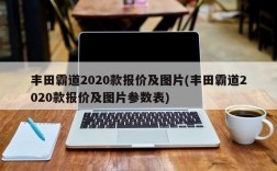 丰田霸道2020款报价及图片(丰田霸道2020款报价及图片参数表)