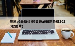 奥迪a6最新价格(奥迪a6最新价格2023款图片)