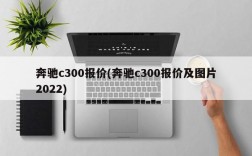 奔驰c300报价(奔驰c300报价及图片2022)