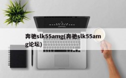 奔驰slk55amg(奔驰slk55amg论坛)