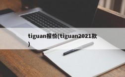 tiguan报价(tiguan2021款)